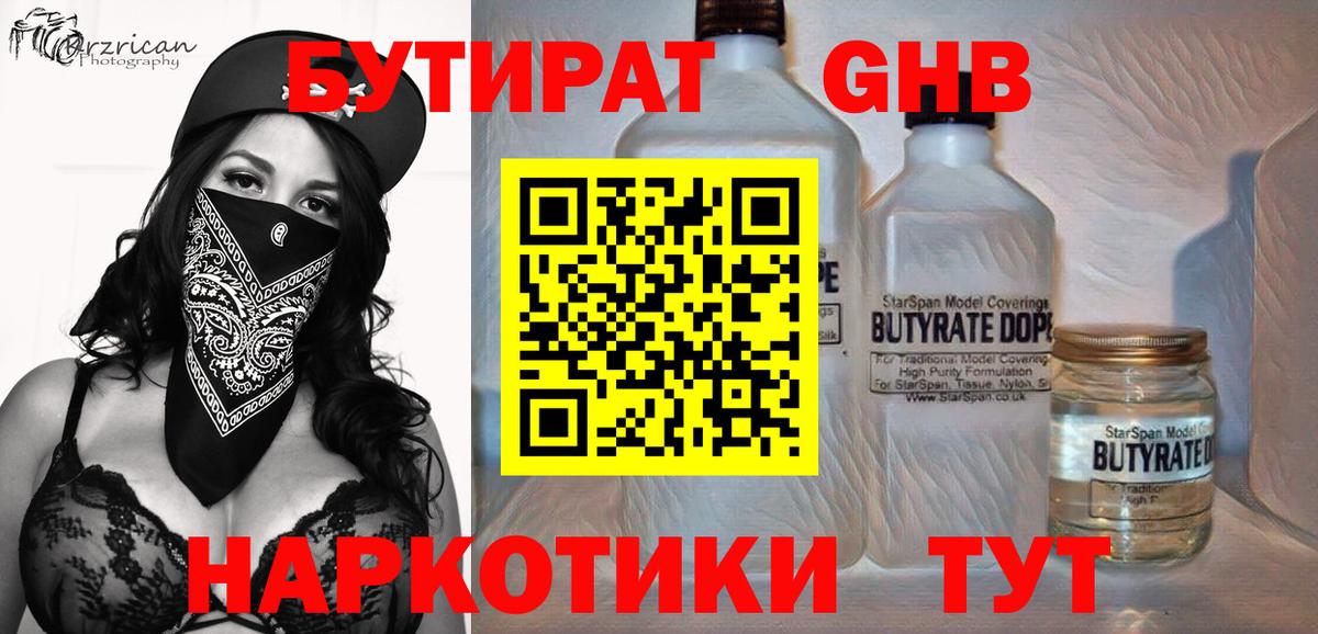 Бутират жидкий экстази  Курган 