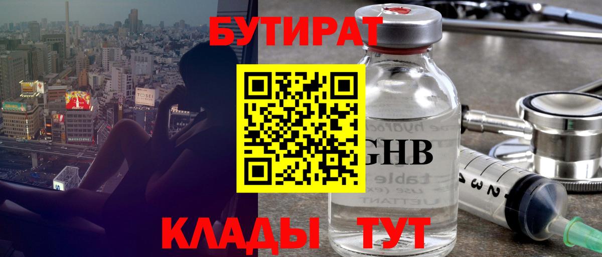 Бутират  Вход с VPN  Курган  БУТИРАТ бутандиол 