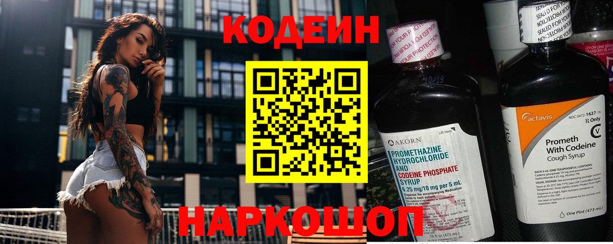 Кодеин напиток Lean (лин)  Вход с VPN  Курган  Codein Purple Drank 