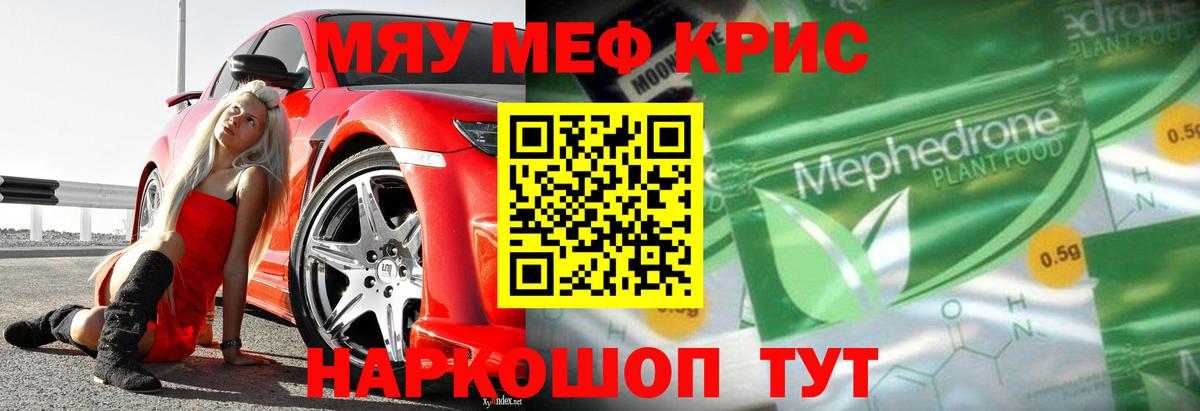 Меф кристаллы  МЯУ-МЯУ  Вход с VPN  Курган  Мефедрон мяу мяу 